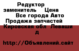  Редуктор 51:13 (заменитель) › Цена ­ 86 000 - Все города Авто » Продажа запчастей   . Кировская обл.,Леваши д.